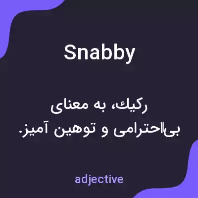 معنی snabby به فارسی معنی snabby به فارسی
