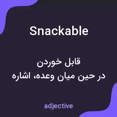 معنی snackable به فارسی معنی snackable به فارسی