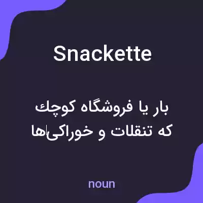 معنی snackette به فارسی معنی snackette به فارسی