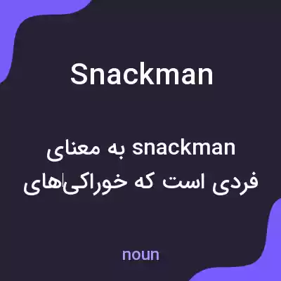 معنی snackman به فارسی معنی snackman به فارسی