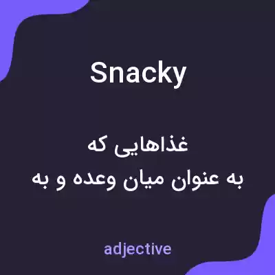 معنی snacky به فارسی معنی snacky به فارسی