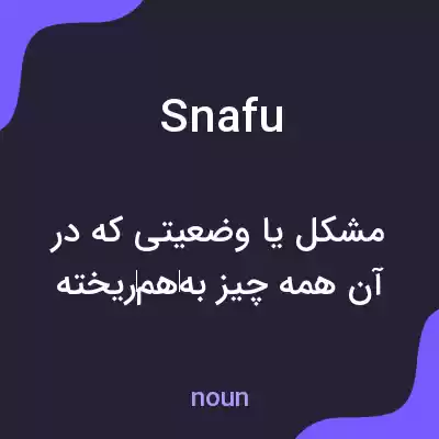معنی snafu به فارسی معنی snafu به فارسی