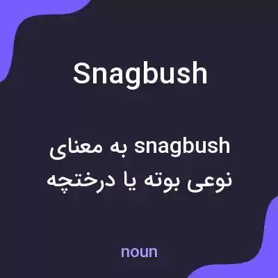 معنی snagbush به فارسی معنی snagbush به فارسی