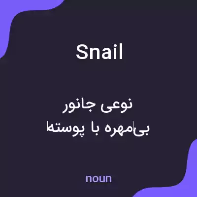 معنی snail به فارسی معنی snail به فارسی