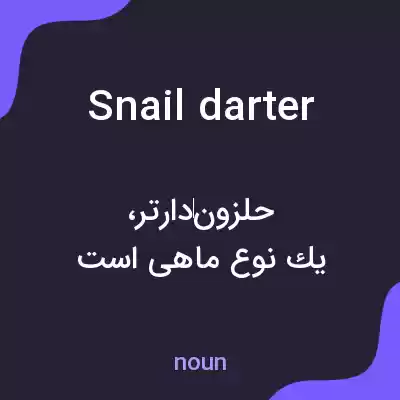 معنی snail darter به فارسی معنی snail darter به فارسی
