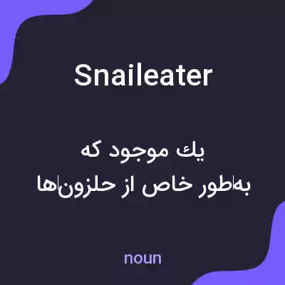معنی snaileater به فارسی معنی snaileater به فارسی