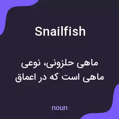 معنی snailfish به فارسی معنی snailfish به فارسی