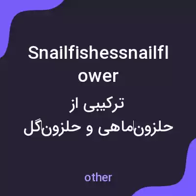 معنی snailfishessnailflower به فارسی معنی snailfishessnailflower به فارسی