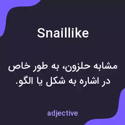 معنی snaillike به فارسی معنی snaillike به فارسی