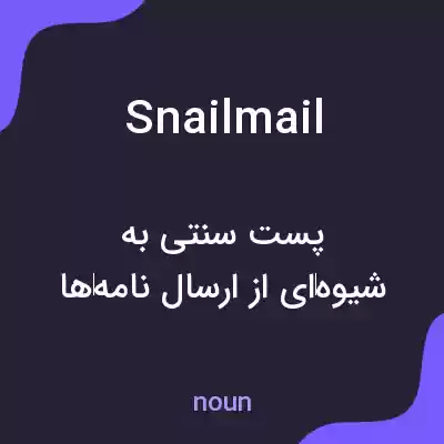 معنی snail mail به فارسی معنی snail mail به فارسی