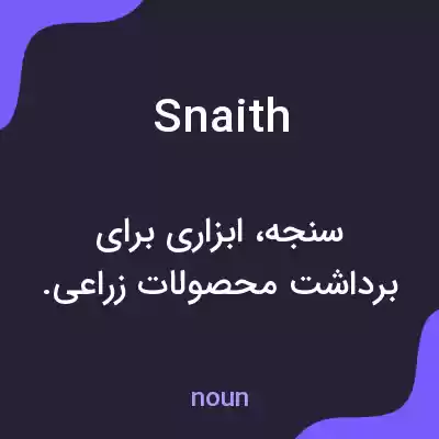 معنی snaith به فارسی معنی snaith به فارسی