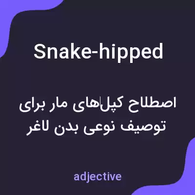 معنی snake-hipped به فارسی معنی snake-hipped به فارسی