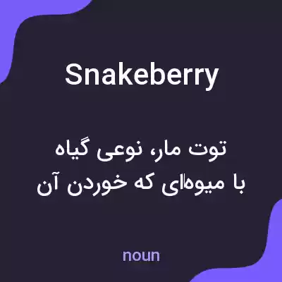 معنی snakeberry به فارسی معنی snakeberry به فارسی