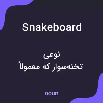 معنی snakeboard به فارسی معنی snakeboard به فارسی