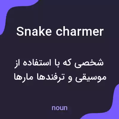 معنی snake charmer به فارسی معنی snake charmer به فارسی