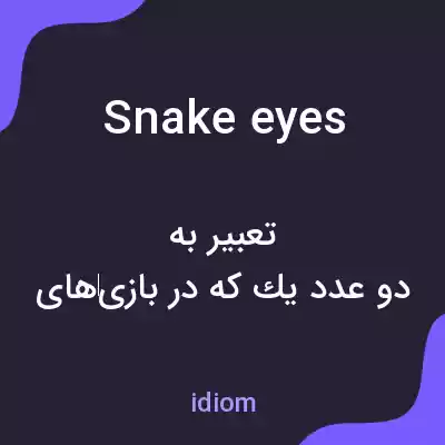 معنی snake eyes به فارسی معنی snake eyes به فارسی