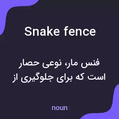 معنی snake fence به فارسی معنی snake fence به فارسی