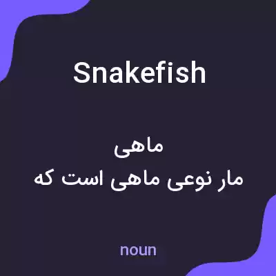 معنی snakefish به فارسی معنی snakefish به فارسی