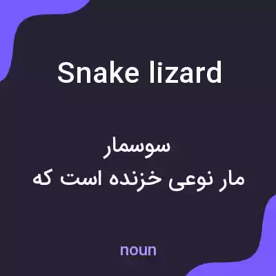 معنی snake lizard به فارسی معنی snake lizard به فارسی