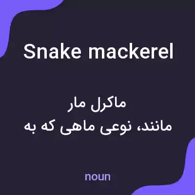 معنی snake mackerel به فارسی