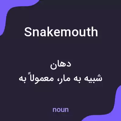 معنی snakemouth به فارسی معنی snakemouth به فارسی