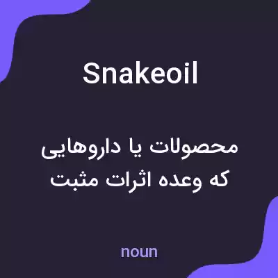 معنی snake oil به فارسی
