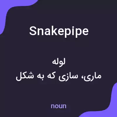 معنی snakepipe به فارسی معنی snakepipe به فارسی