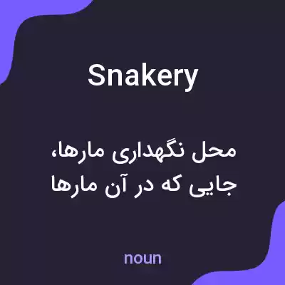معنی snakery به فارسی معنی snakery به فارسی
