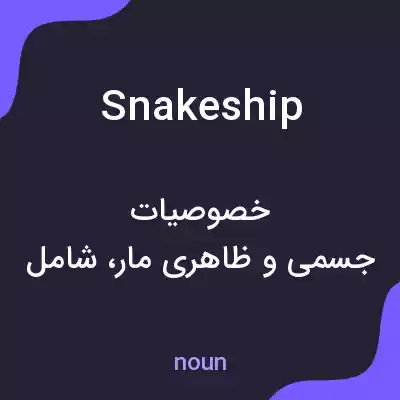 معنی snakeship به فارسی معنی snakeship به فارسی