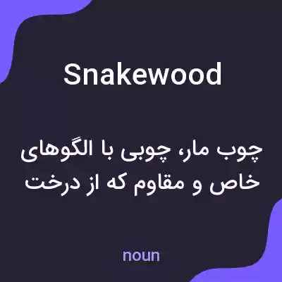 معنی snakewood به فارسی معنی snakewood به فارسی