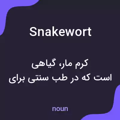 معنی snakewort به فارسی معنی snakewort به فارسی