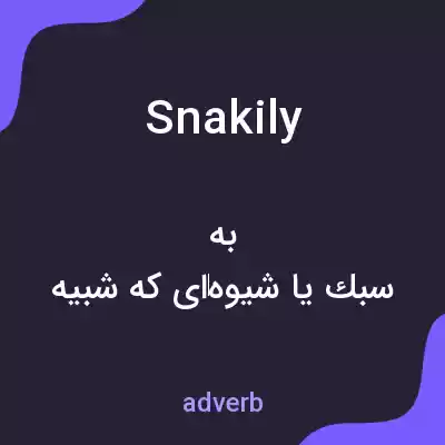 معنی snakily به فارسی معنی snakily به فارسی