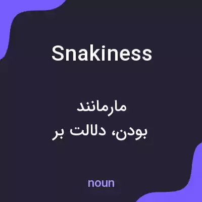 معنی snakiness به فارسی معنی snakiness به فارسی