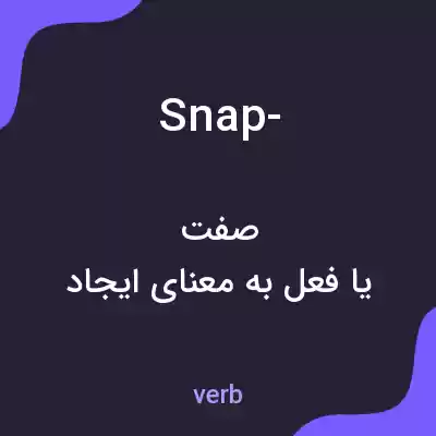 معنی snap- به فارسی معنی snap- به فارسی