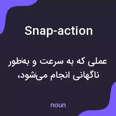 معنی snap-action به فارسی معنی snap-action به فارسی