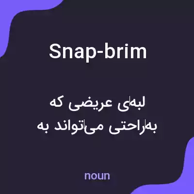 معنی snap-brim به فارسی معنی snap-brim به فارسی