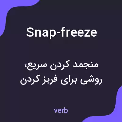 معنی snap-freeze به فارسی