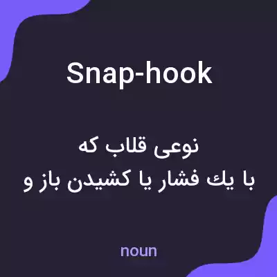 معنی snap-hook به فارسی معنی snap-hook به فارسی