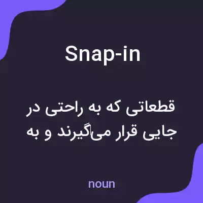 معنی snap-in به فارسی معنی snap-in به فارسی