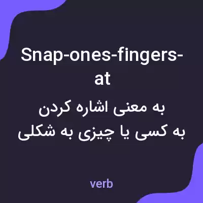 معنی snap-ones-fingers-at به فارسی معنی snap-ones-fingers-at به فارسی