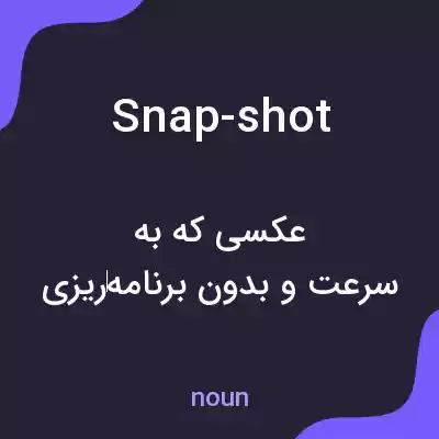 معنی snap-shot به فارسی معنی snap-shot به فارسی