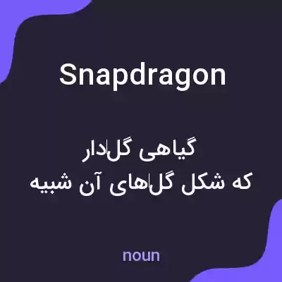 معنی snapdragon به فارسی معنی snapdragon به فارسی