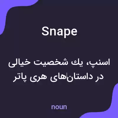 معنی snape به فارسی معنی snape به فارسی