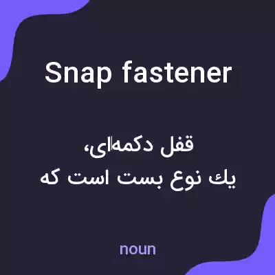 معنی snap fastener به فارسی معنی snap fastener به فارسی