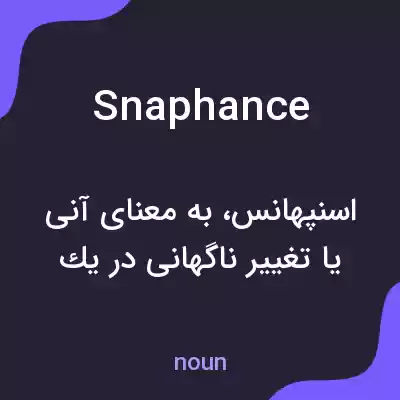 معنی snaphance به فارسی