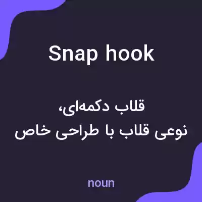 معنی snap hook به فارسی معنی snap hook به فارسی