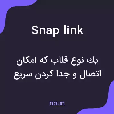 معنی snap link به فارسی معنی snap link به فارسی