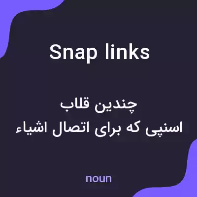 معنی snap links به فارسی معنی snap links به فارسی