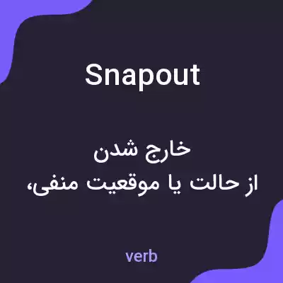 معنی snapout به فارسی معنی snapout به فارسی