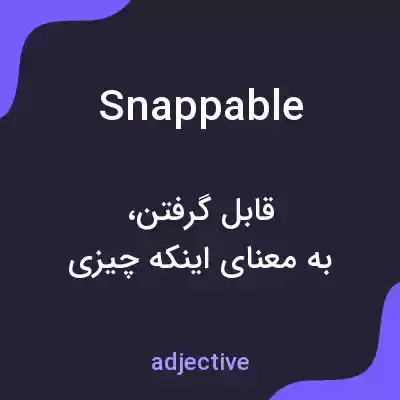 معنی snappable به فارسی معنی snappable به فارسی